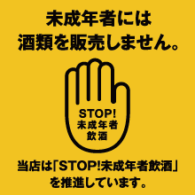 未成年者には酒類を販売しません。当店は「STOP!未成年者飲酒」を推進しています。