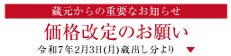 価格改定のお知らせ