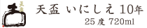 天盃 いにしえ10年 25度 720ml
