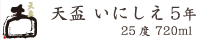 天盃 いにしえ5年 25度 720ml