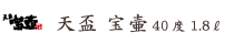 天盃 宝壷 40度 1.8ℓ