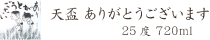 天盃 ありがとうございます 35度 720ml