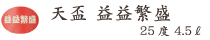 天盃 益益繁盛 25度 4.5ℓ