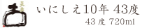 いにしえ10年 43度720ml