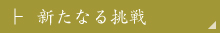 新たなる挑戦